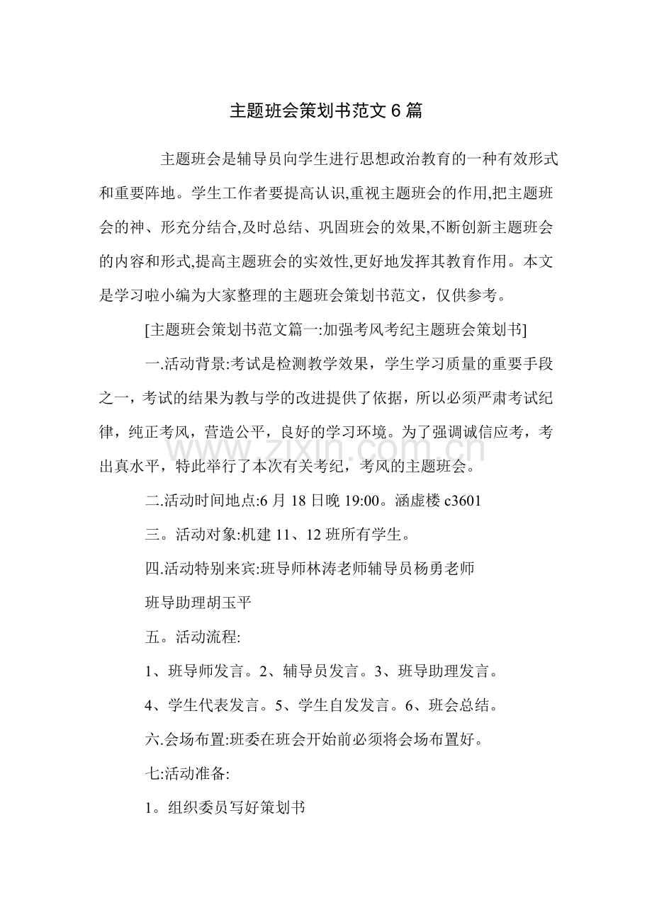 主题班会策划书范文6篇.doc_第1页