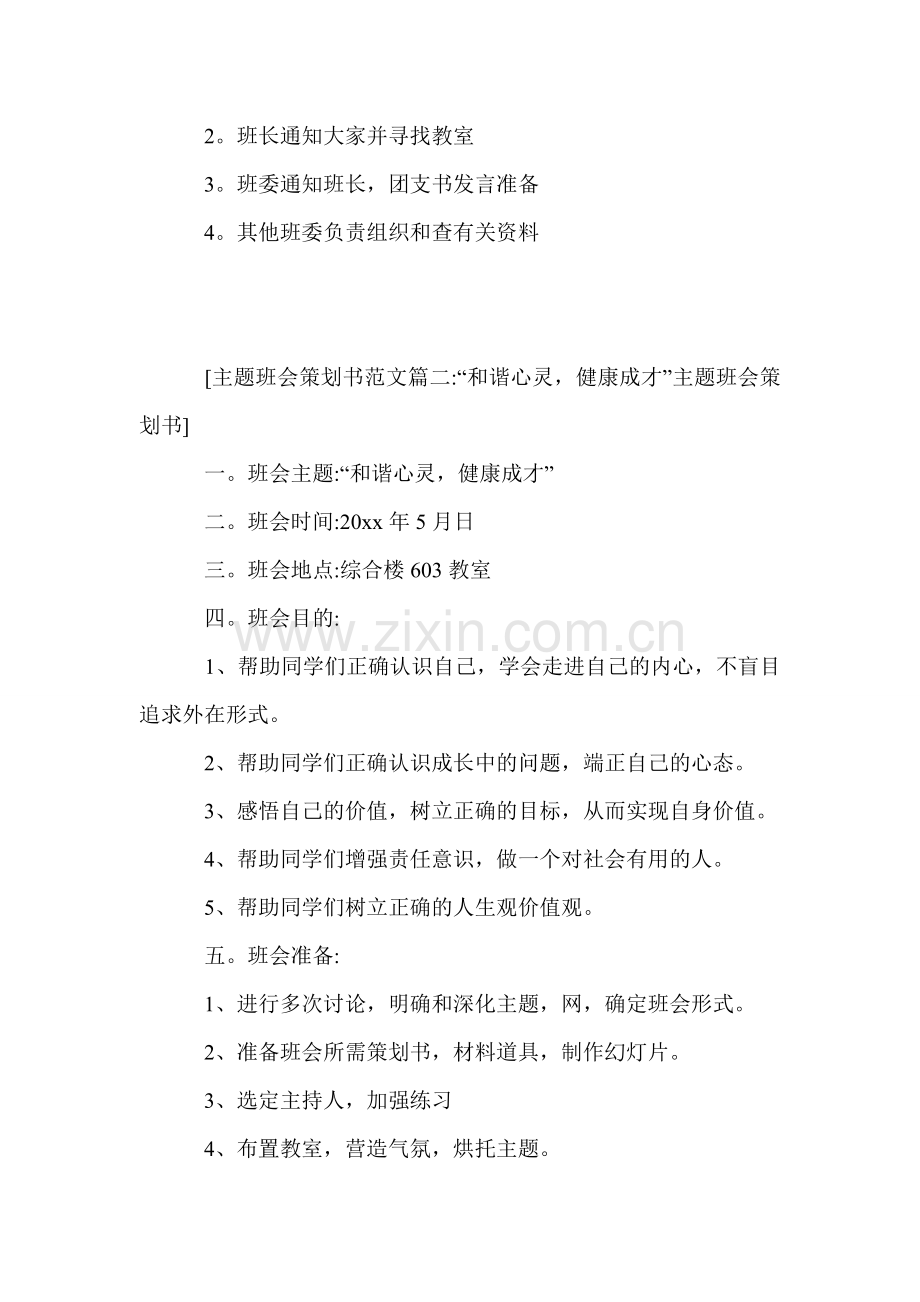 主题班会策划书范文6篇.doc_第2页