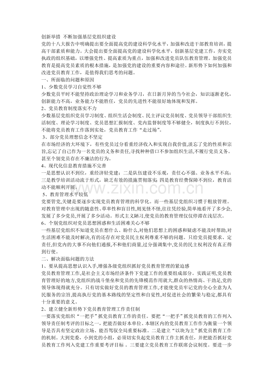 创新举措-不断加强基层党组织建设.doc_第1页