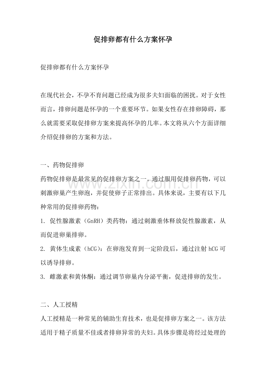促排卵都有什么方案怀孕.docx_第1页