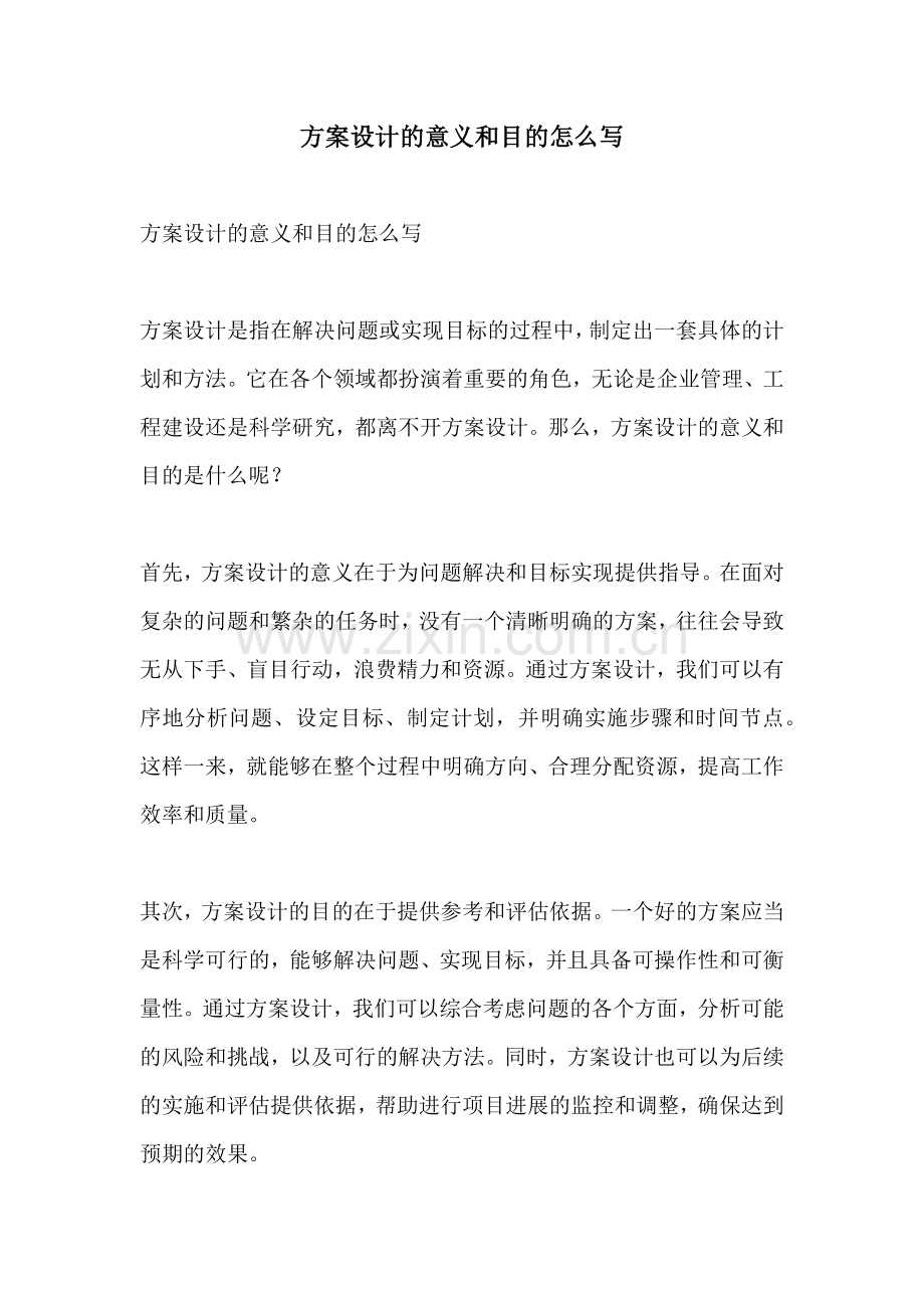方案设计的意义和目的怎么写.docx_第1页