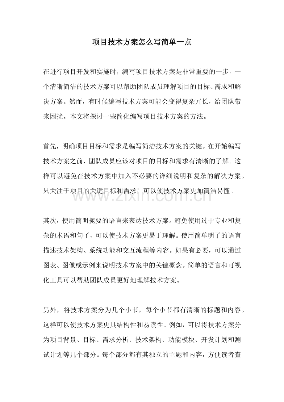 项目技术方案怎么写简单一点.docx_第1页