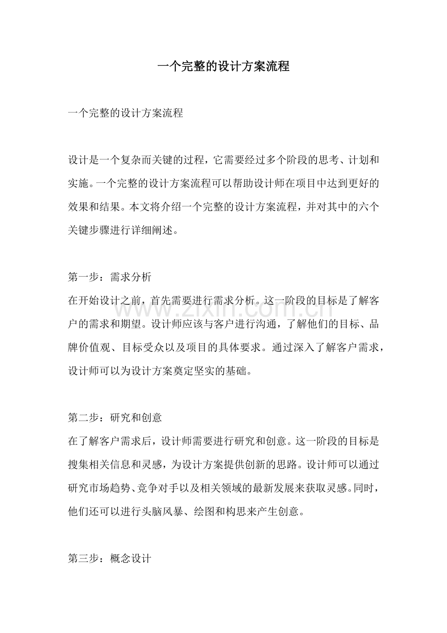 一个完整的设计方案流程.docx_第1页