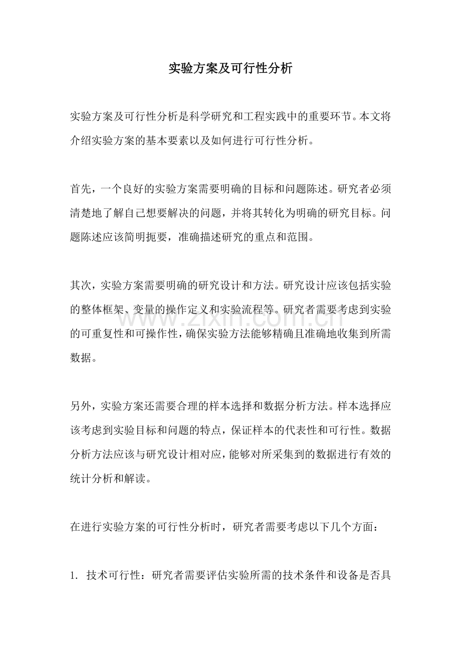 实验方案及可行性分析.docx_第1页