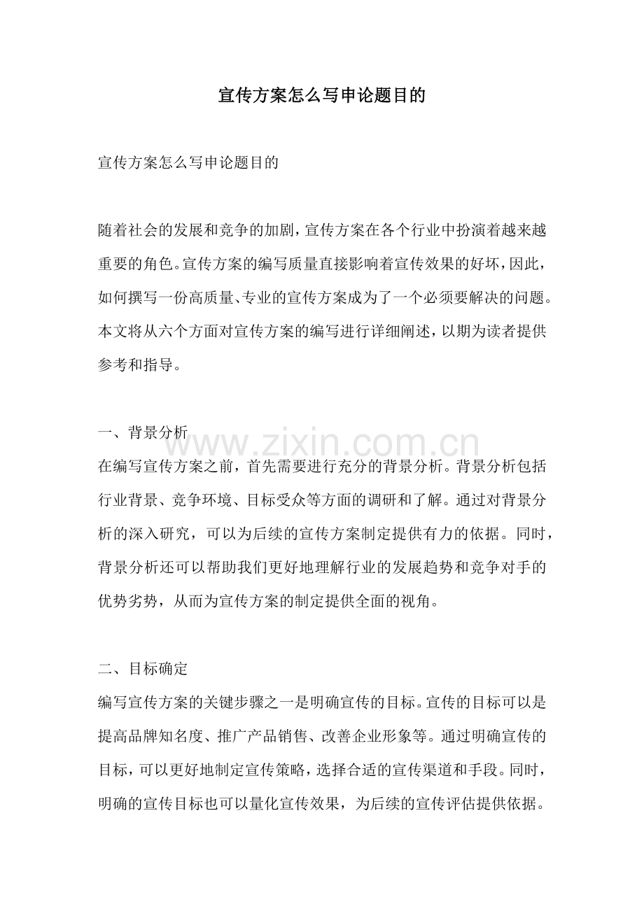 宣传方案怎么写申论题目的.docx_第1页