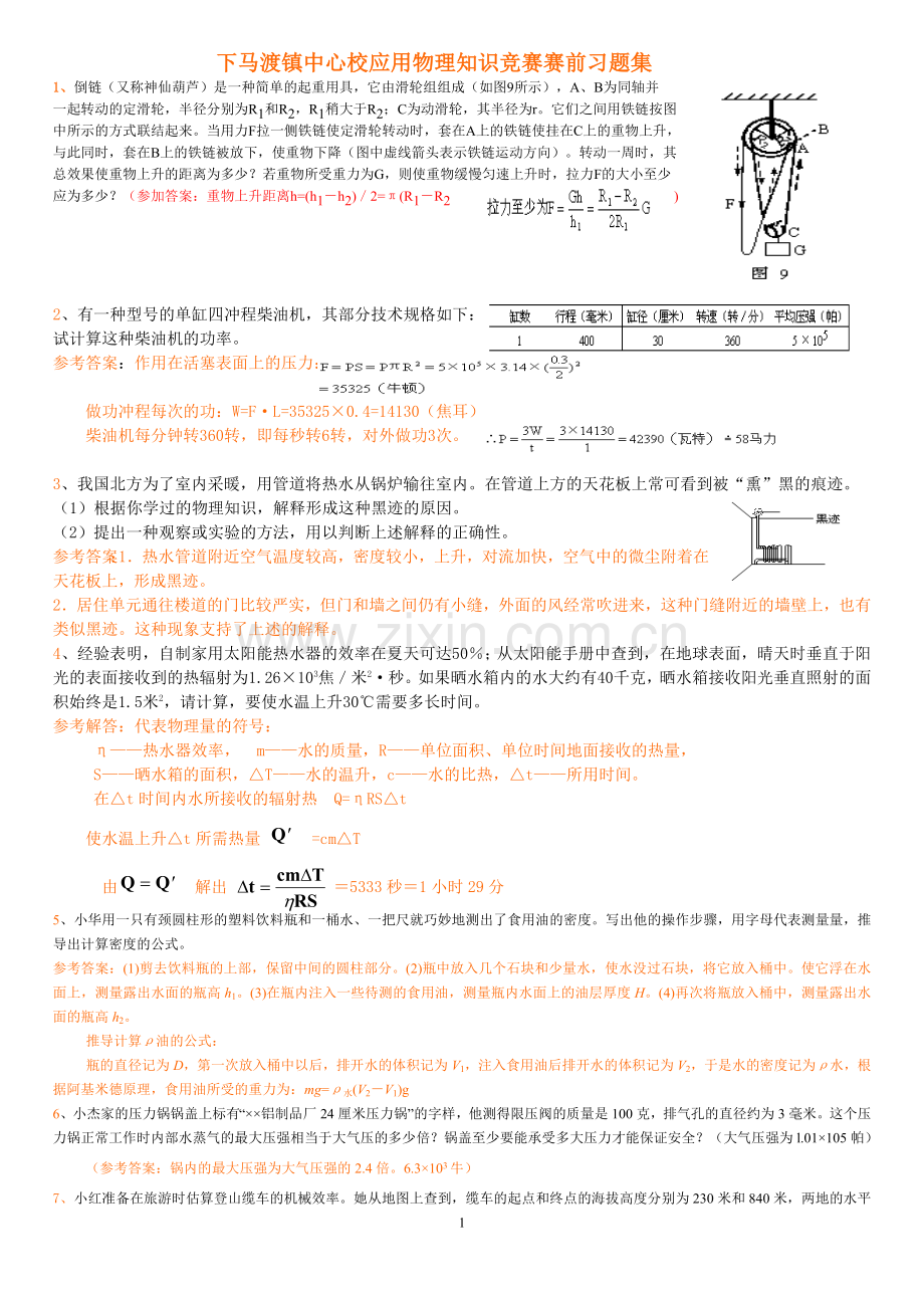 下马渡一中应用物理知识竞赛赛前习题集及答案-(3).doc_第1页