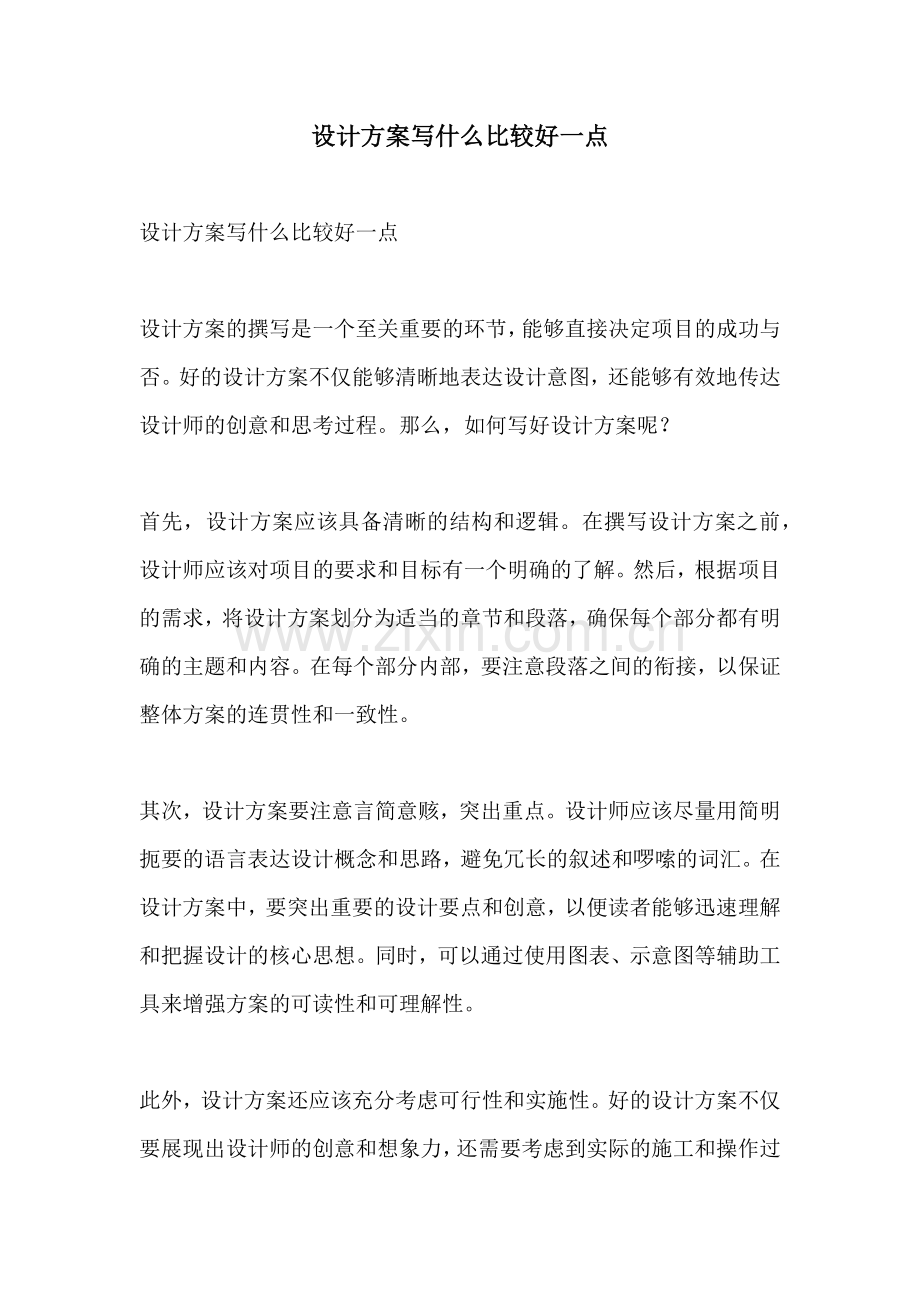 设计方案写什么比较好一点.docx_第1页