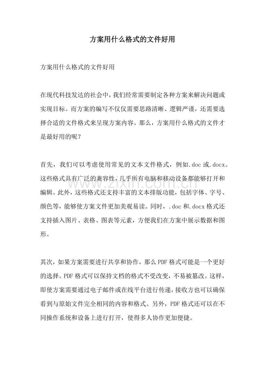 方案用什么格式的文件好用.docx_第1页