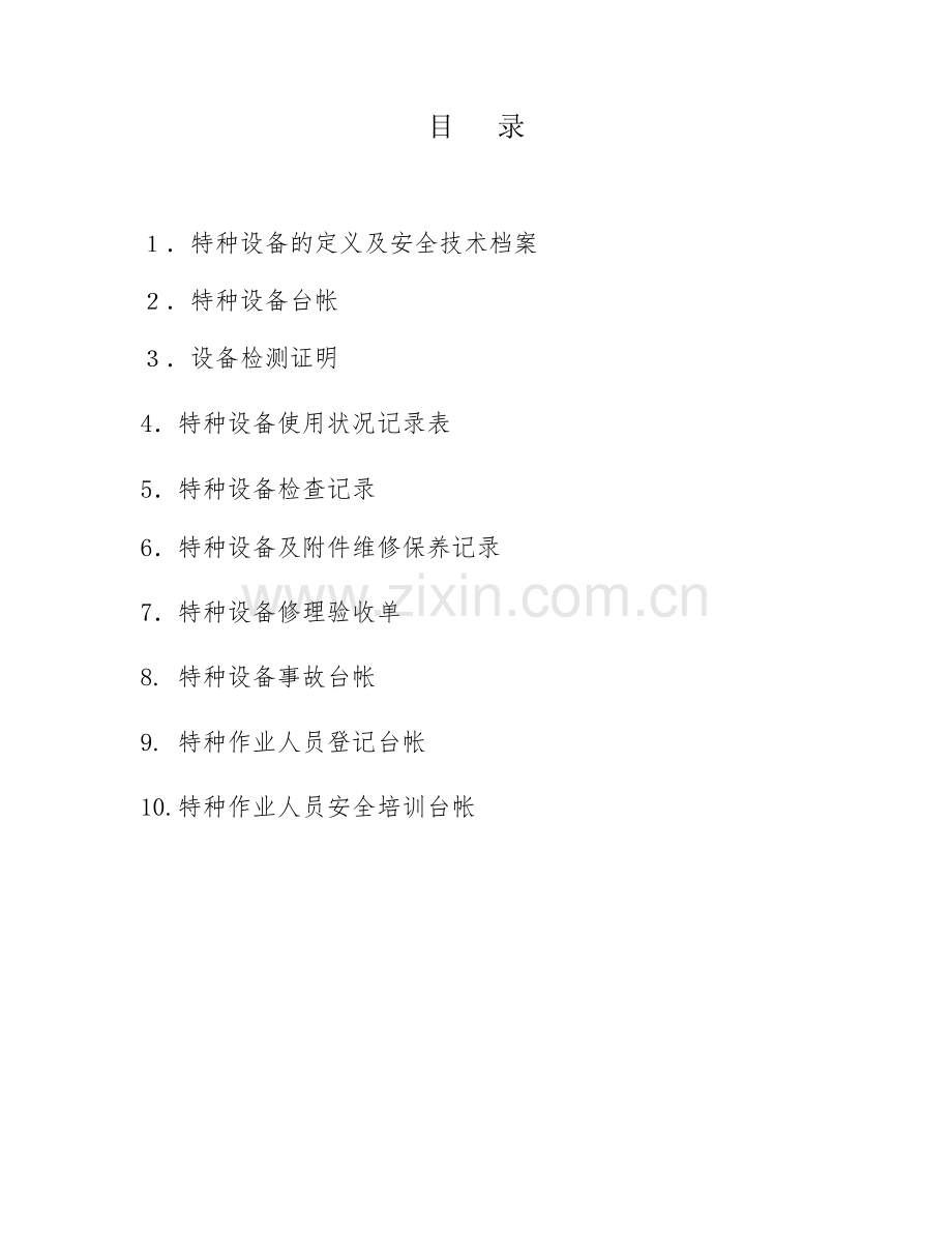 特种设备档案.doc_第2页