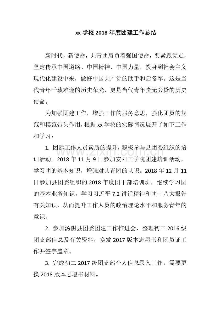 xx学校2018年度团建工作总结.docx_第1页