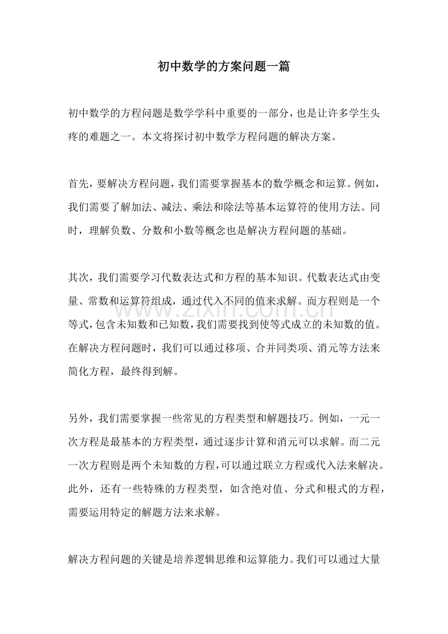 初中数学的方案问题一篇.docx_第1页