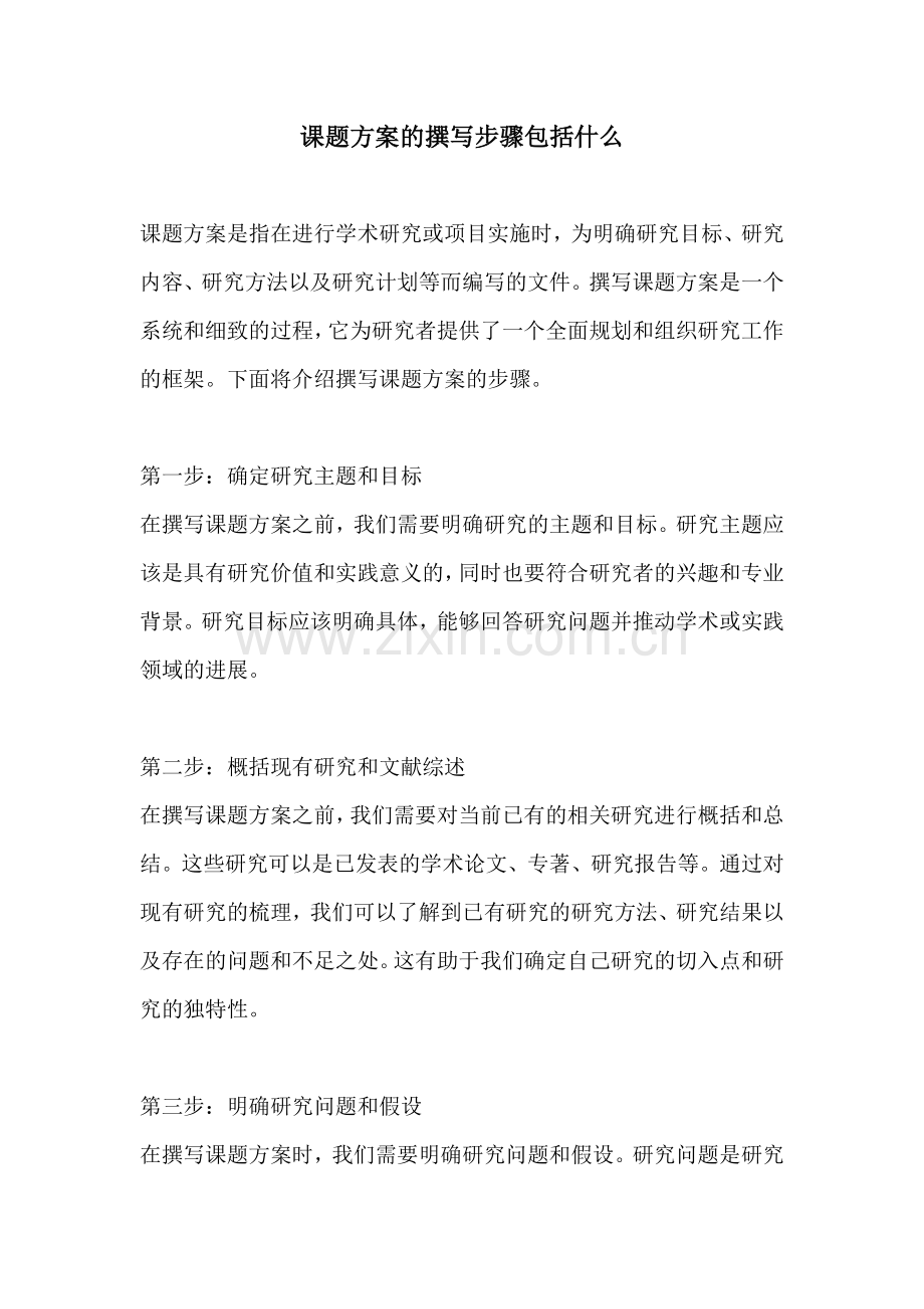 课题方案的撰写步骤包括什么.docx_第1页