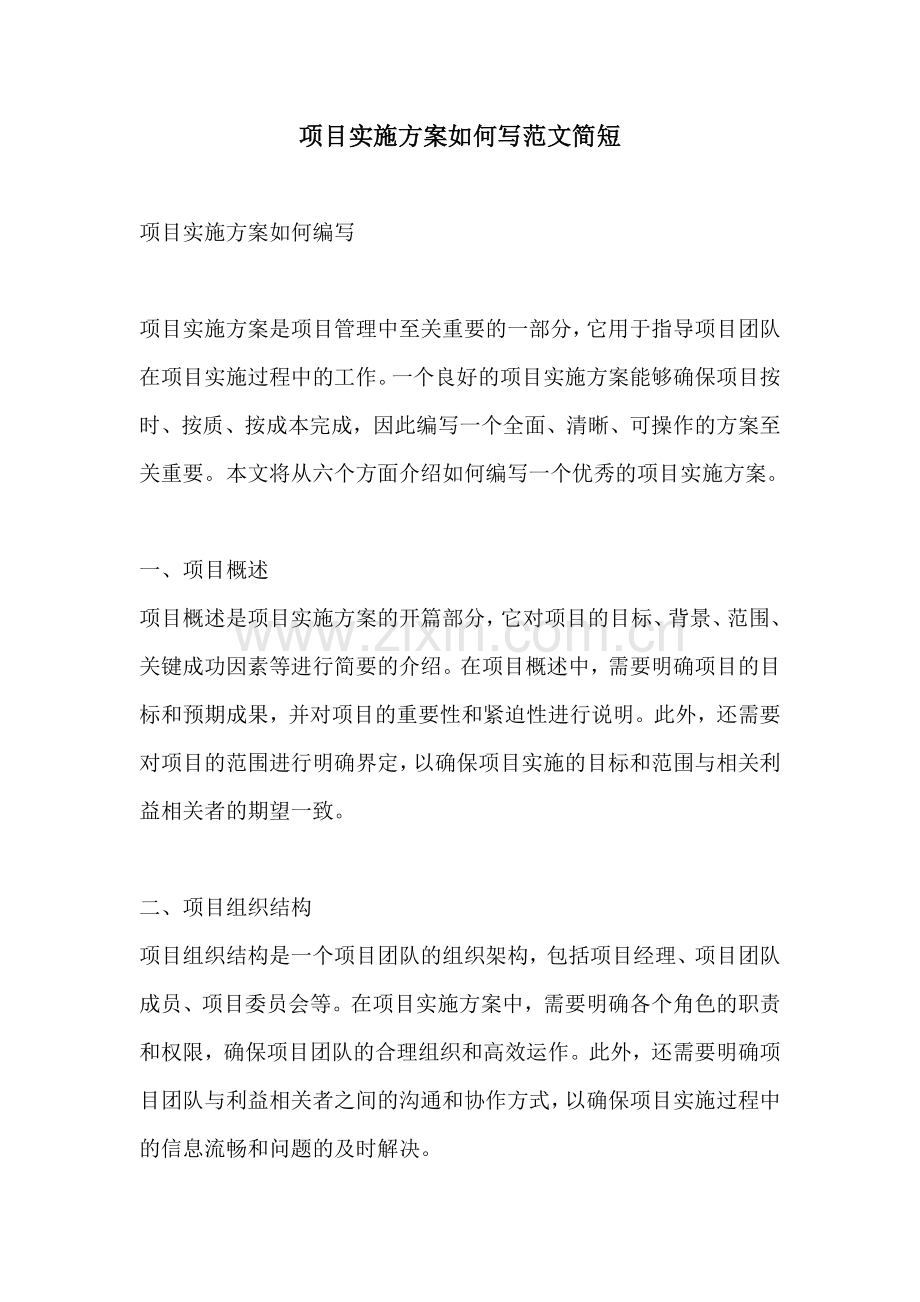 项目实施方案如何写范文简短.docx_第1页