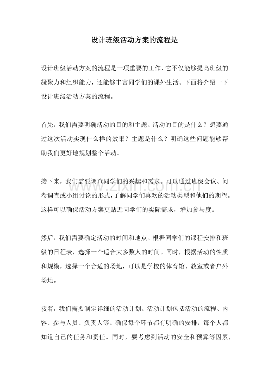 设计班级活动方案的流程是.docx_第1页
