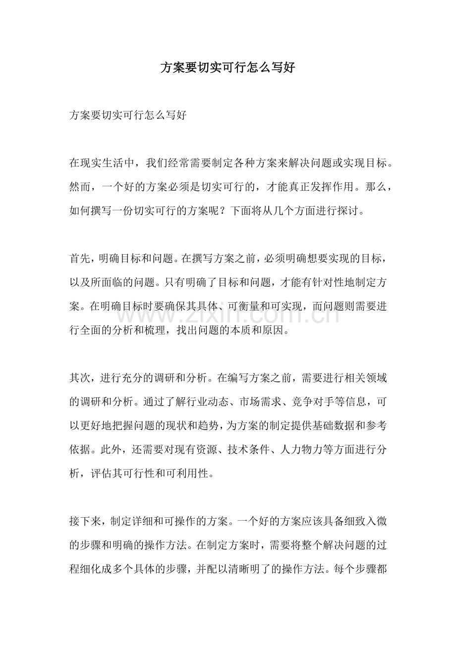 方案要切实可行怎么写好.docx_第1页