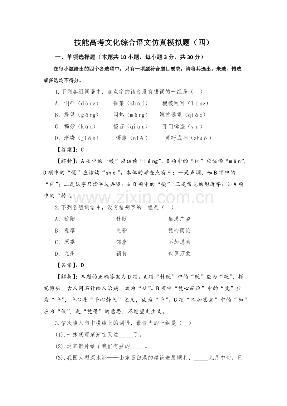 技能高考文化综合语文仿真模拟题(四).doc_第1页