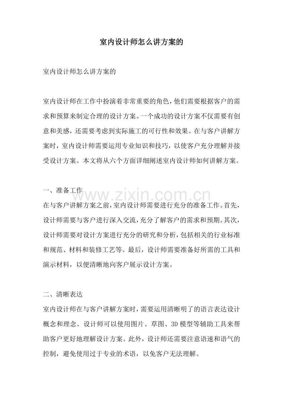 室内设计师怎么讲方案的.docx_第1页