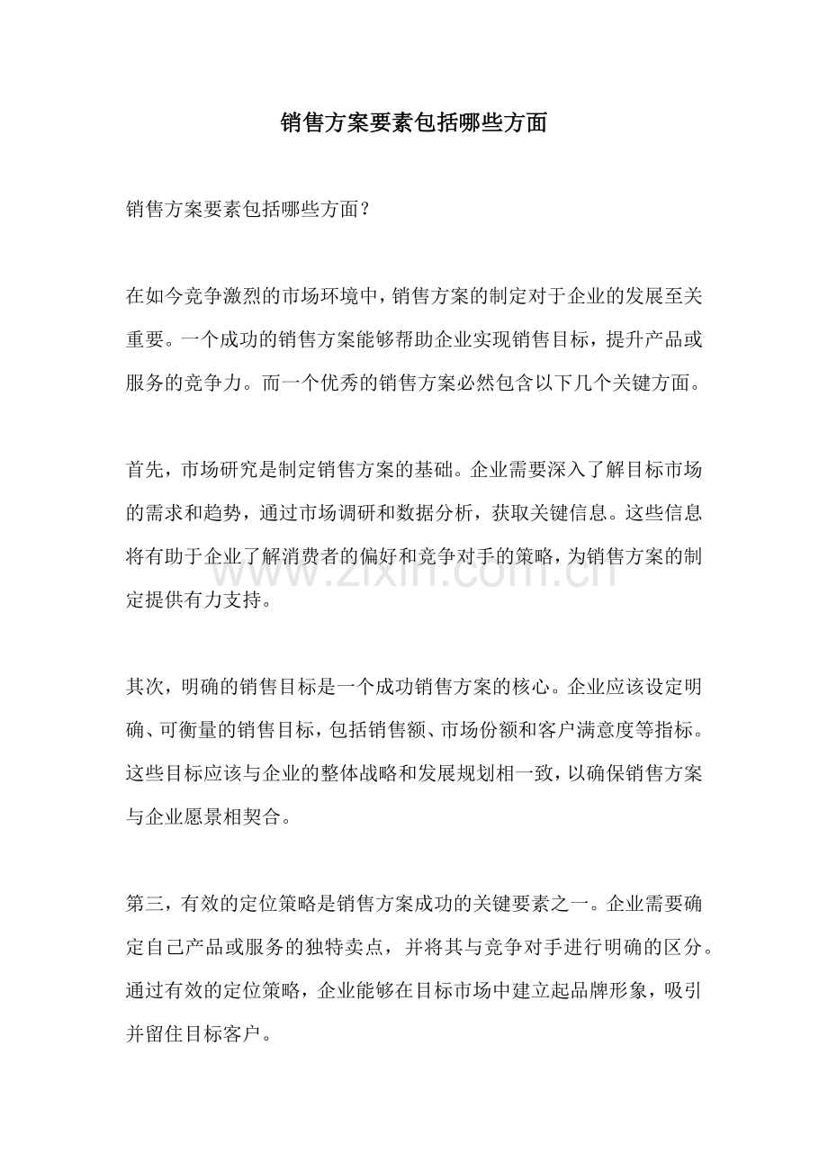 销售方案要素包括哪些方面.docx_第1页