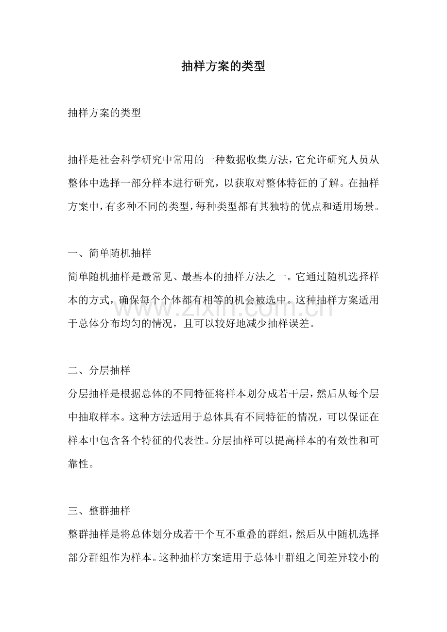 抽样方案的类型.docx_第1页