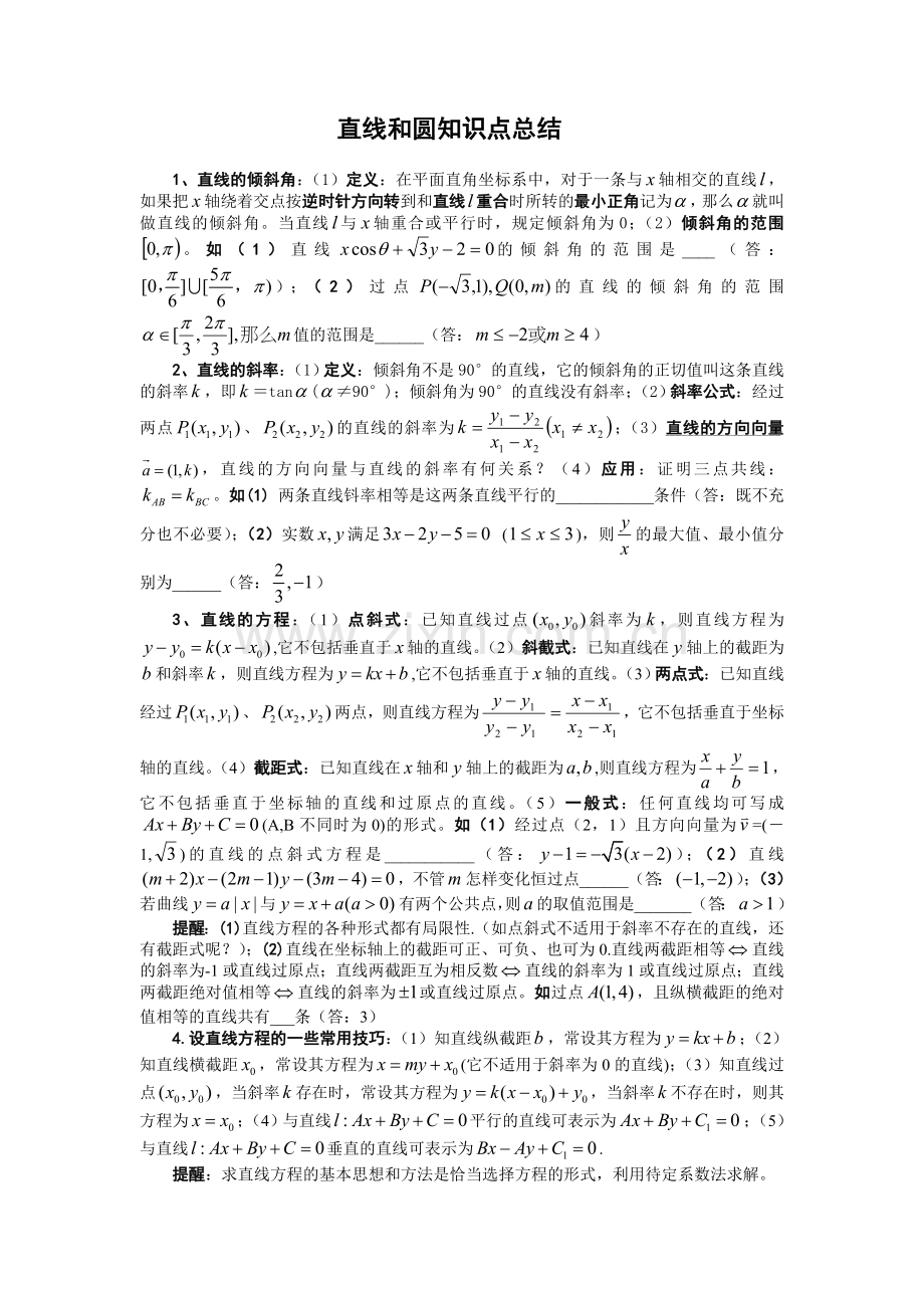 直线与圆知识点总结.doc_第1页