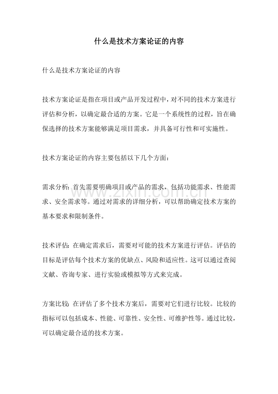 什么是技术方案论证的内容.docx_第1页