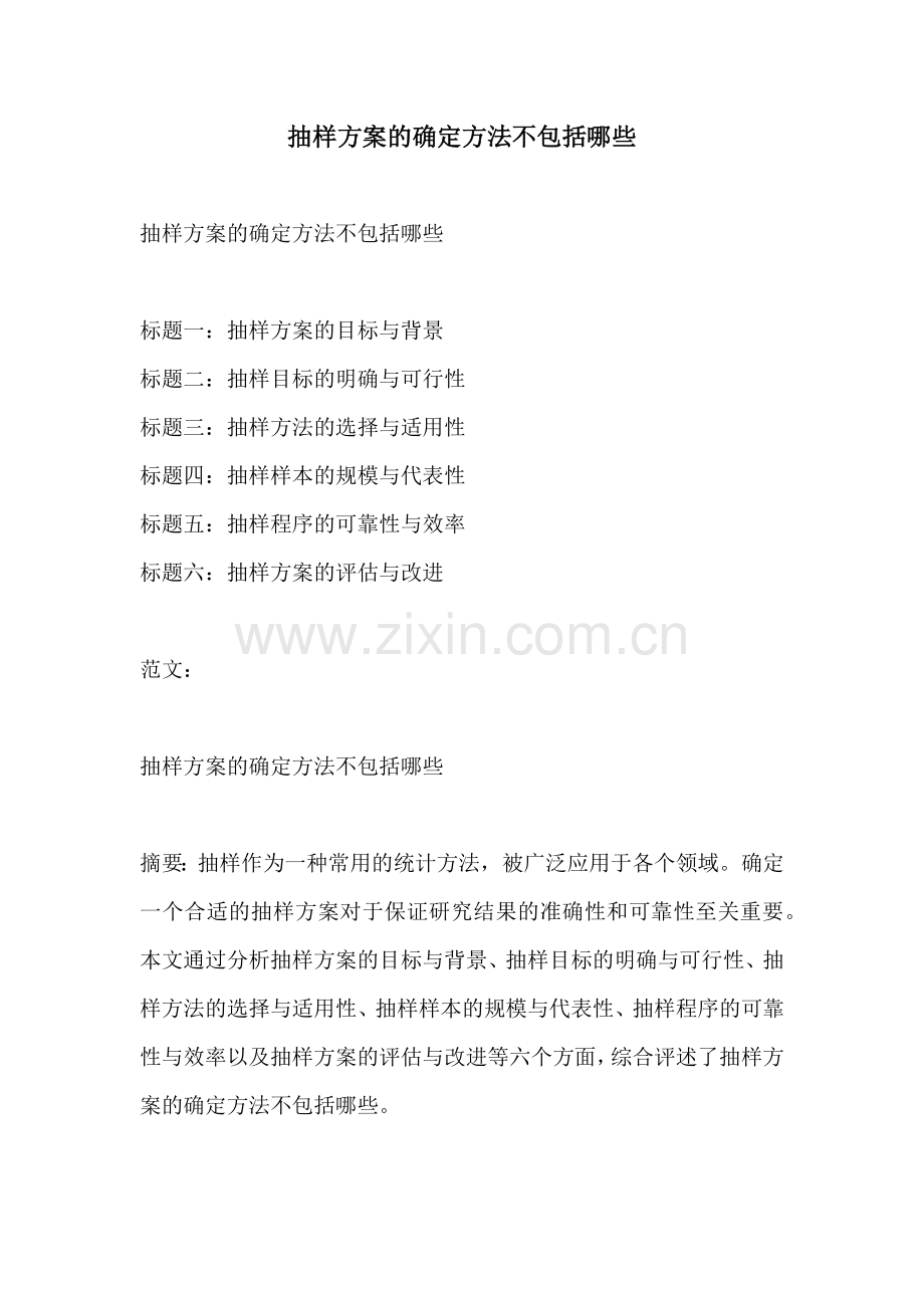 抽样方案的确定方法不包括哪些.docx_第1页