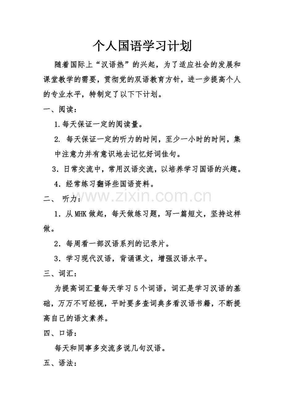 个人国语学习计划.doc_第1页