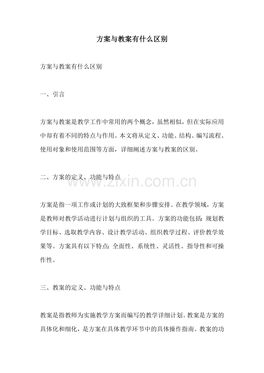 方案与教案有什么区别.docx_第1页