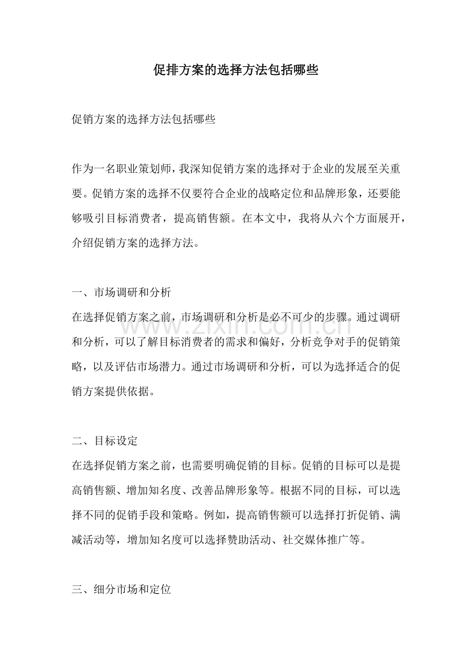 促排方案的选择方法包括哪些.docx_第1页