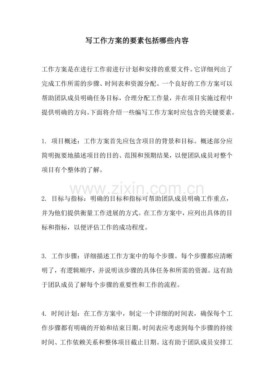 写工作方案的要素包括哪些内容.docx_第1页