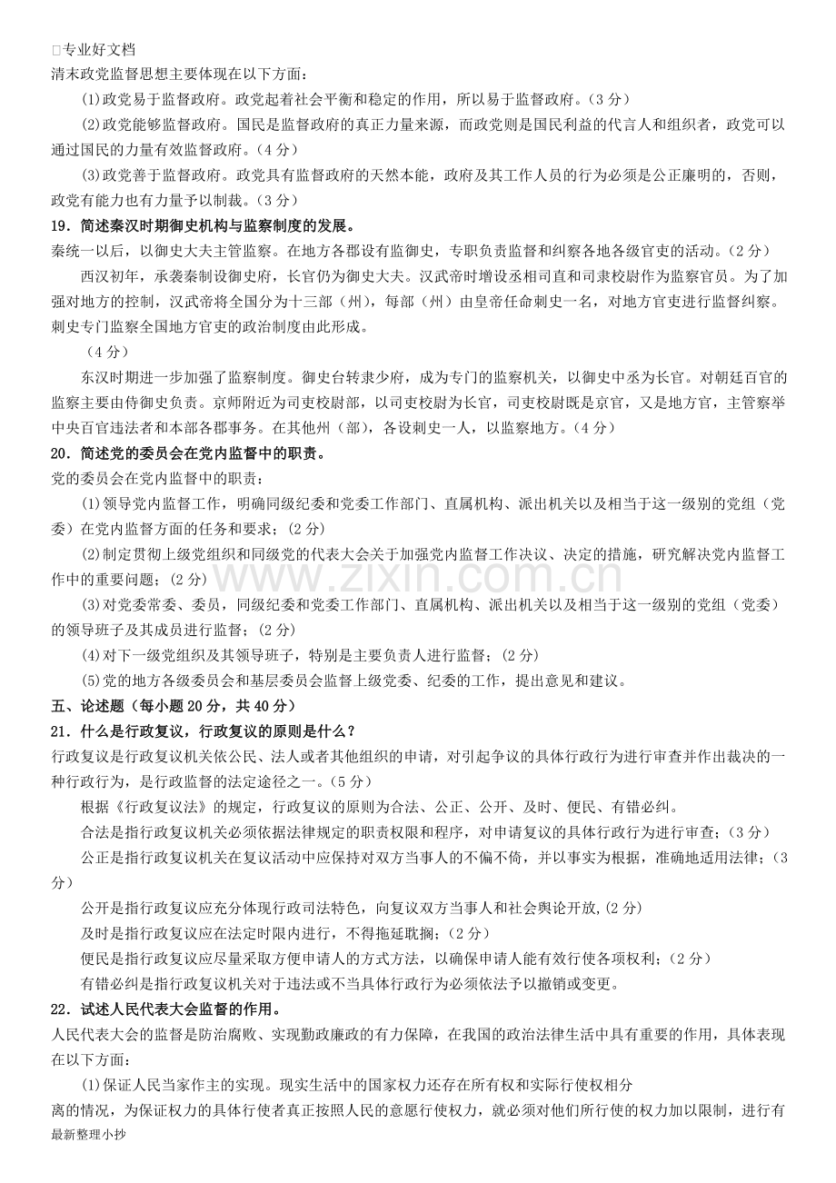 电大专科行政管理监督学试题及答案小抄.doc_第2页
