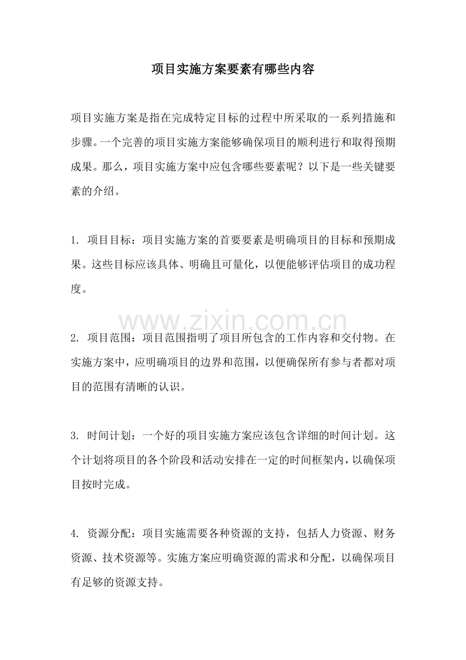 项目实施方案要素有哪些内容.docx_第1页