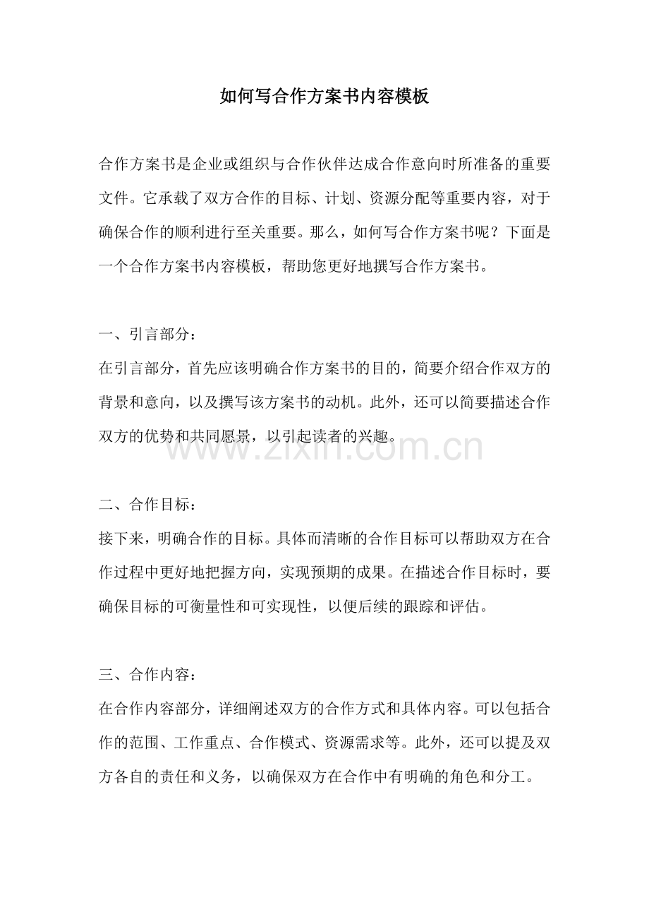 如何写合作方案书内容模板.docx_第1页