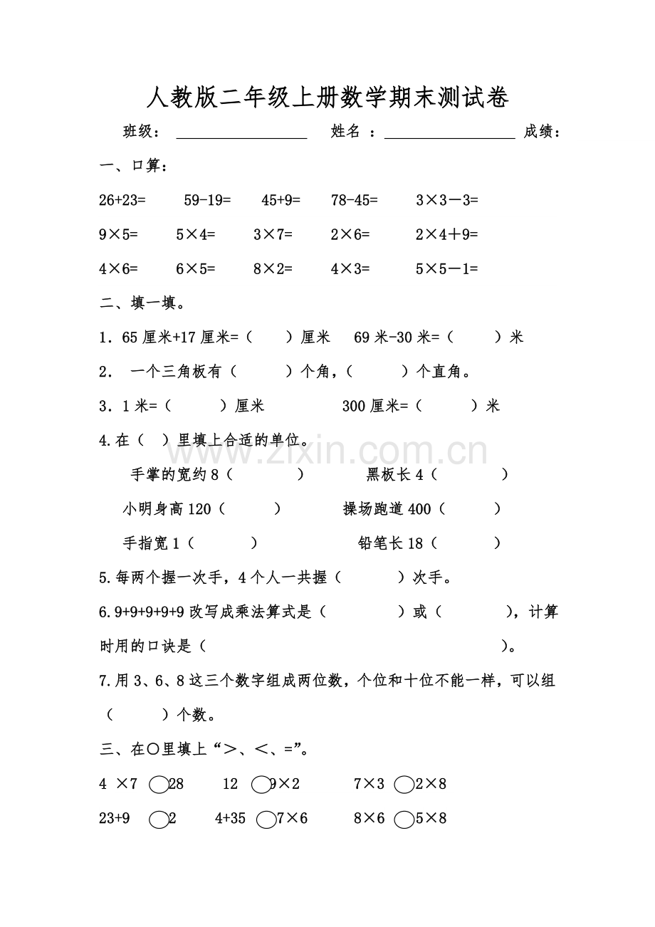 人教版二年级上册数学期末试卷.doc_第1页
