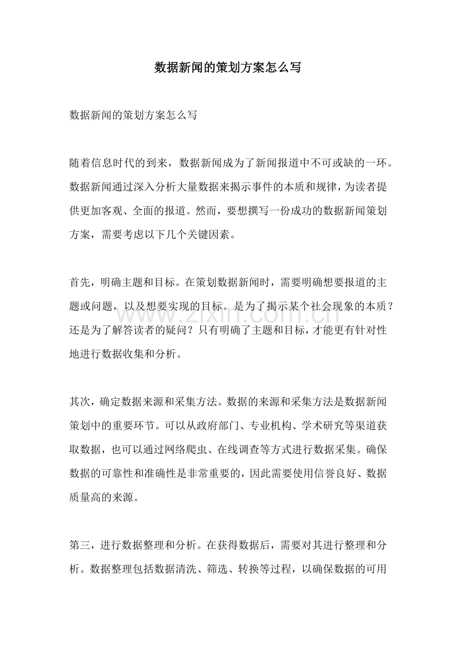 数据新闻的策划方案怎么写.docx_第1页