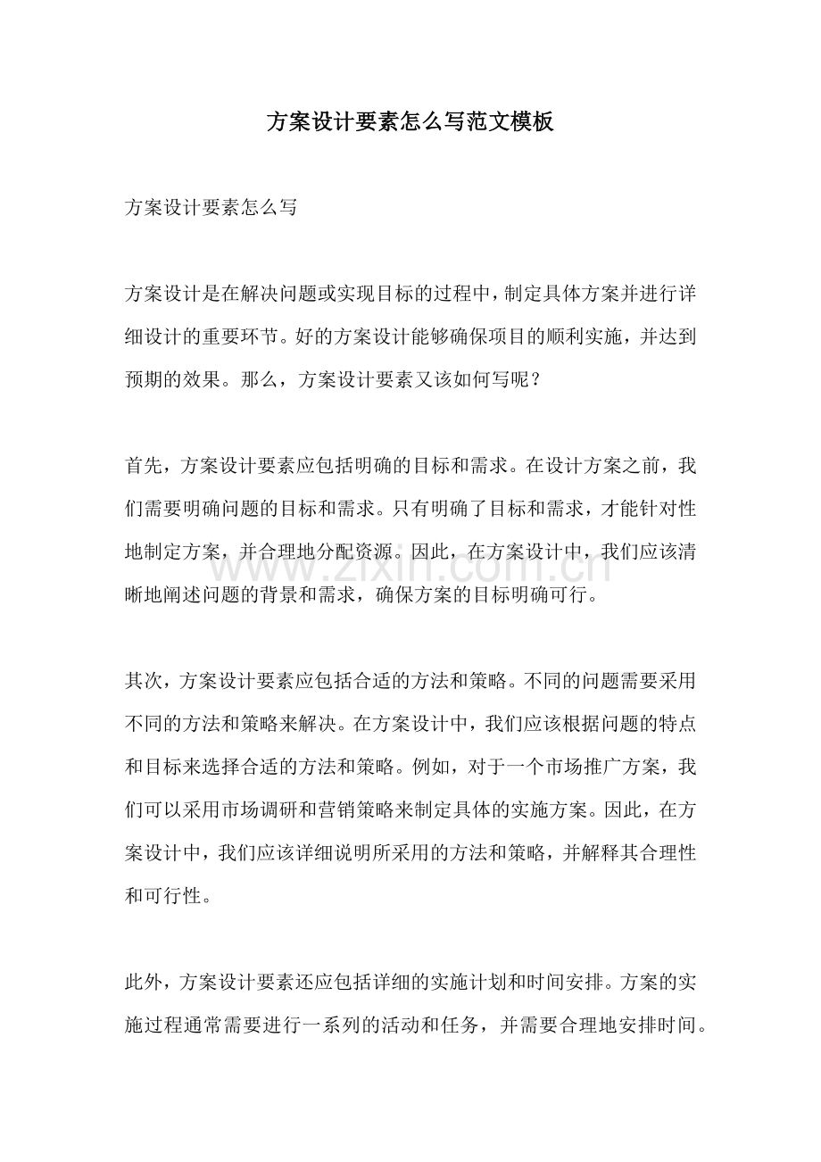 方案设计要素怎么写范文模板.docx_第1页