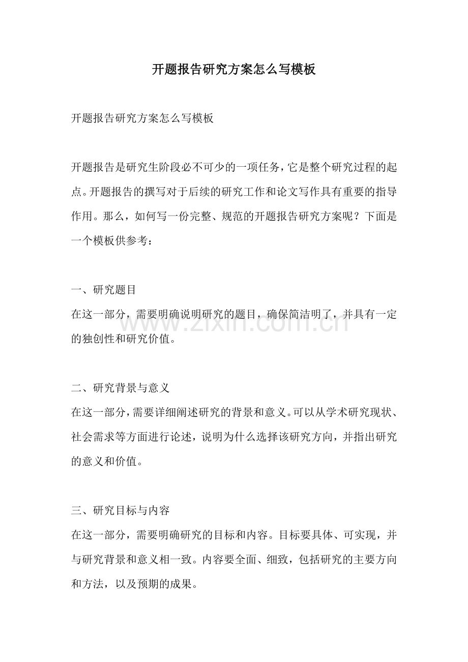 开题报告研究方案怎么写模板.docx_第1页