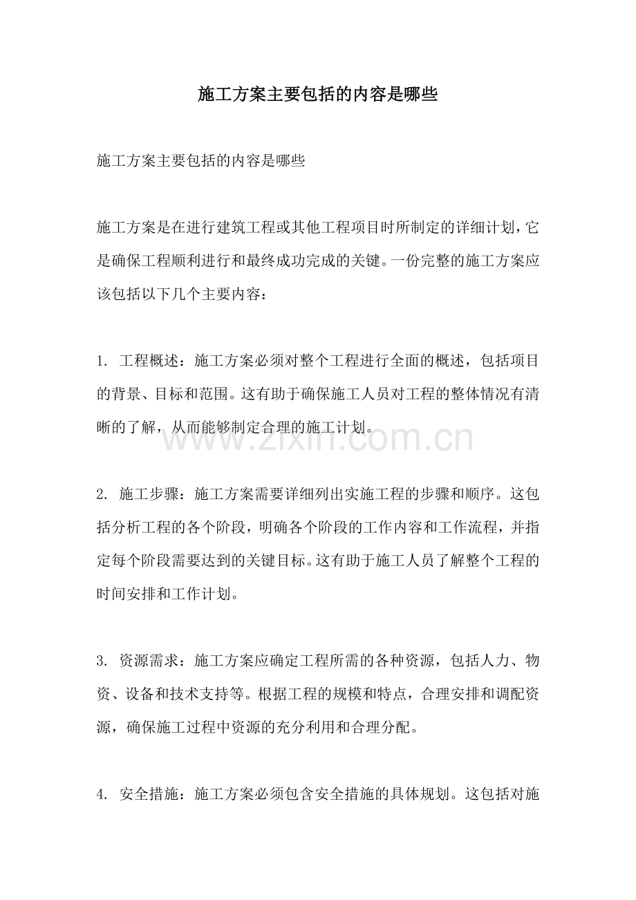 施工方案主要包括的内容是哪些.docx_第1页
