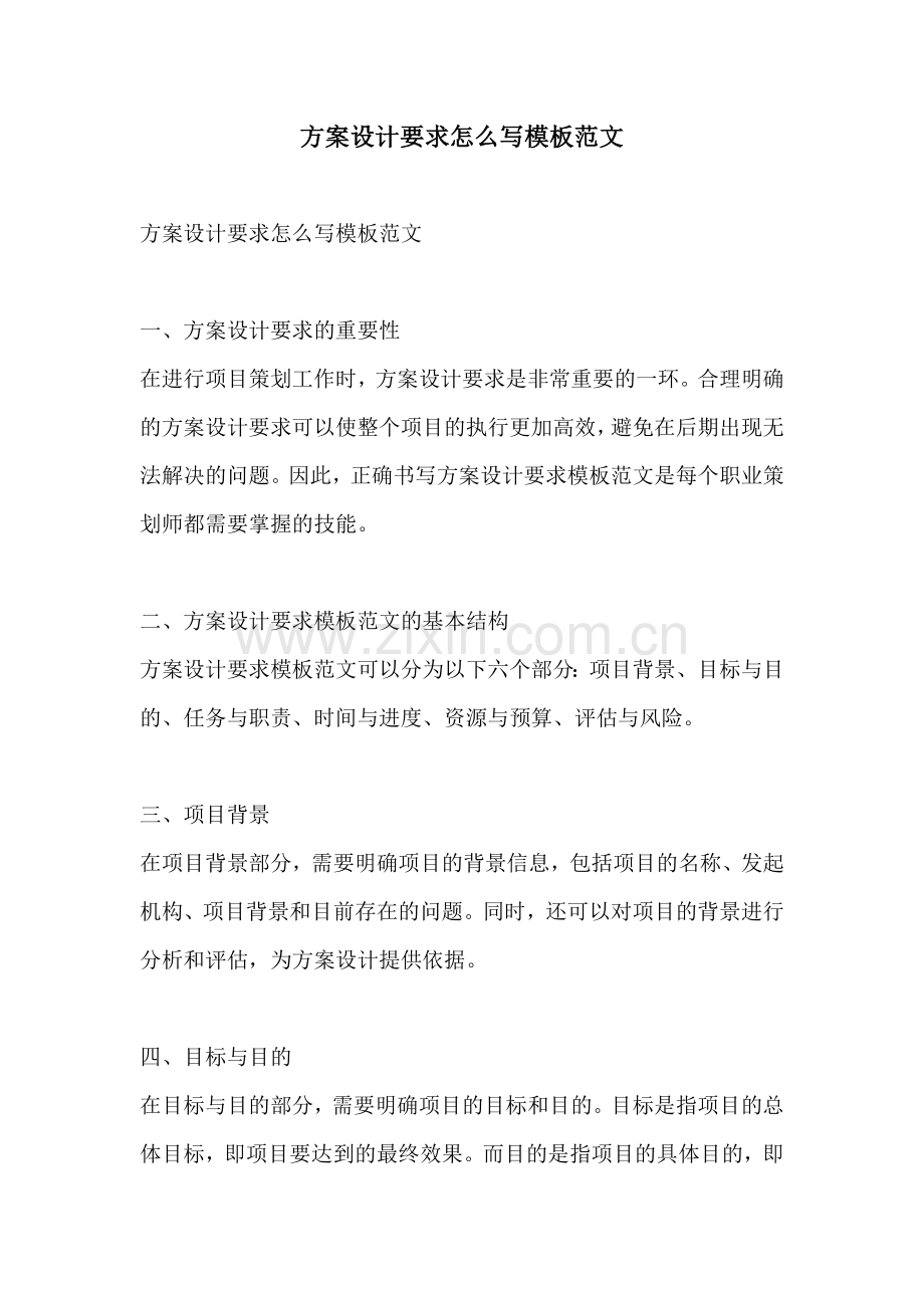 方案设计要求怎么写模板范文.docx_第1页