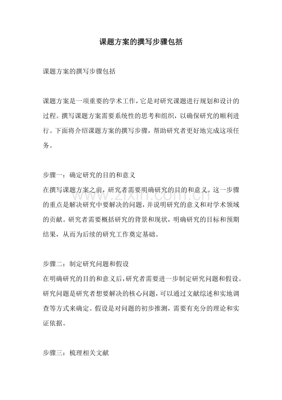 课题方案的撰写步骤包括.docx_第1页