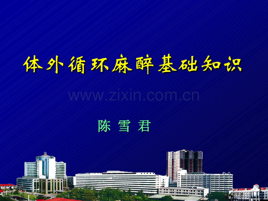 体外循环.pdf_第1页
