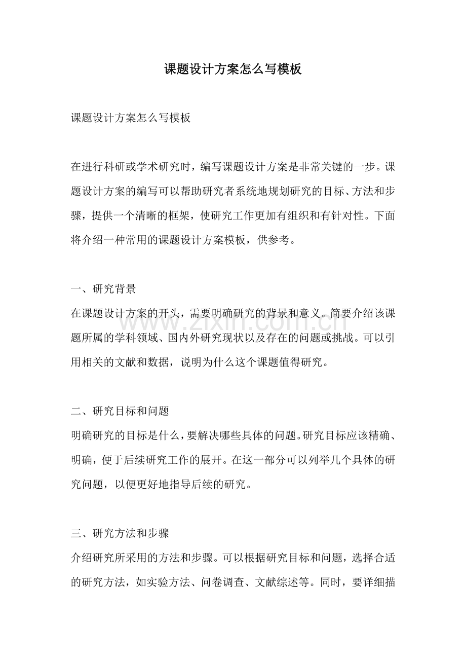 课题设计方案怎么写模板.docx_第1页