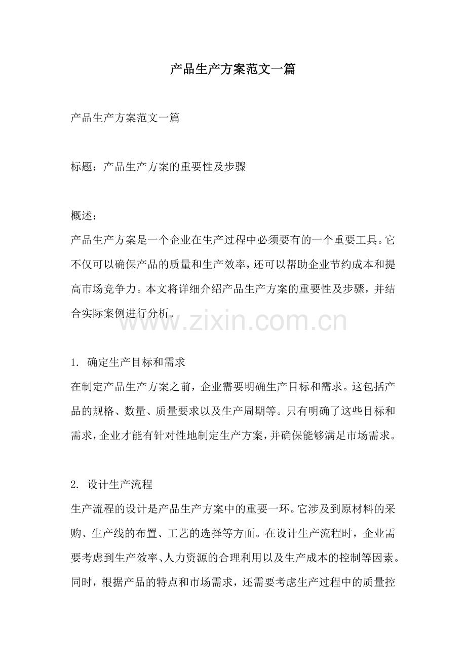 产品生产方案范文一篇.docx_第1页