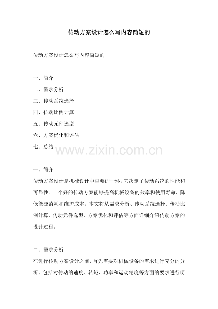 传动方案设计怎么写内容简短的.docx_第1页