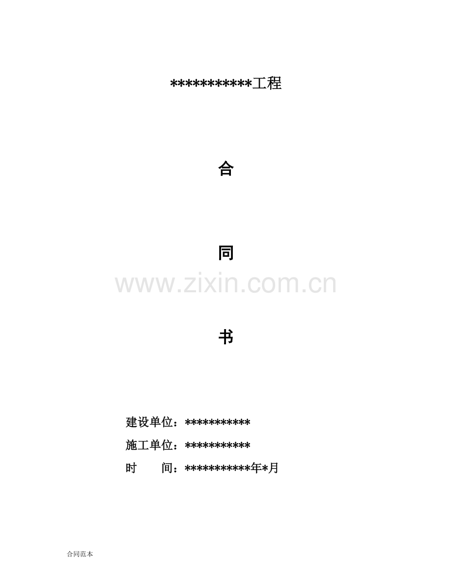 医院专用建设工程合同范本.doc_第1页