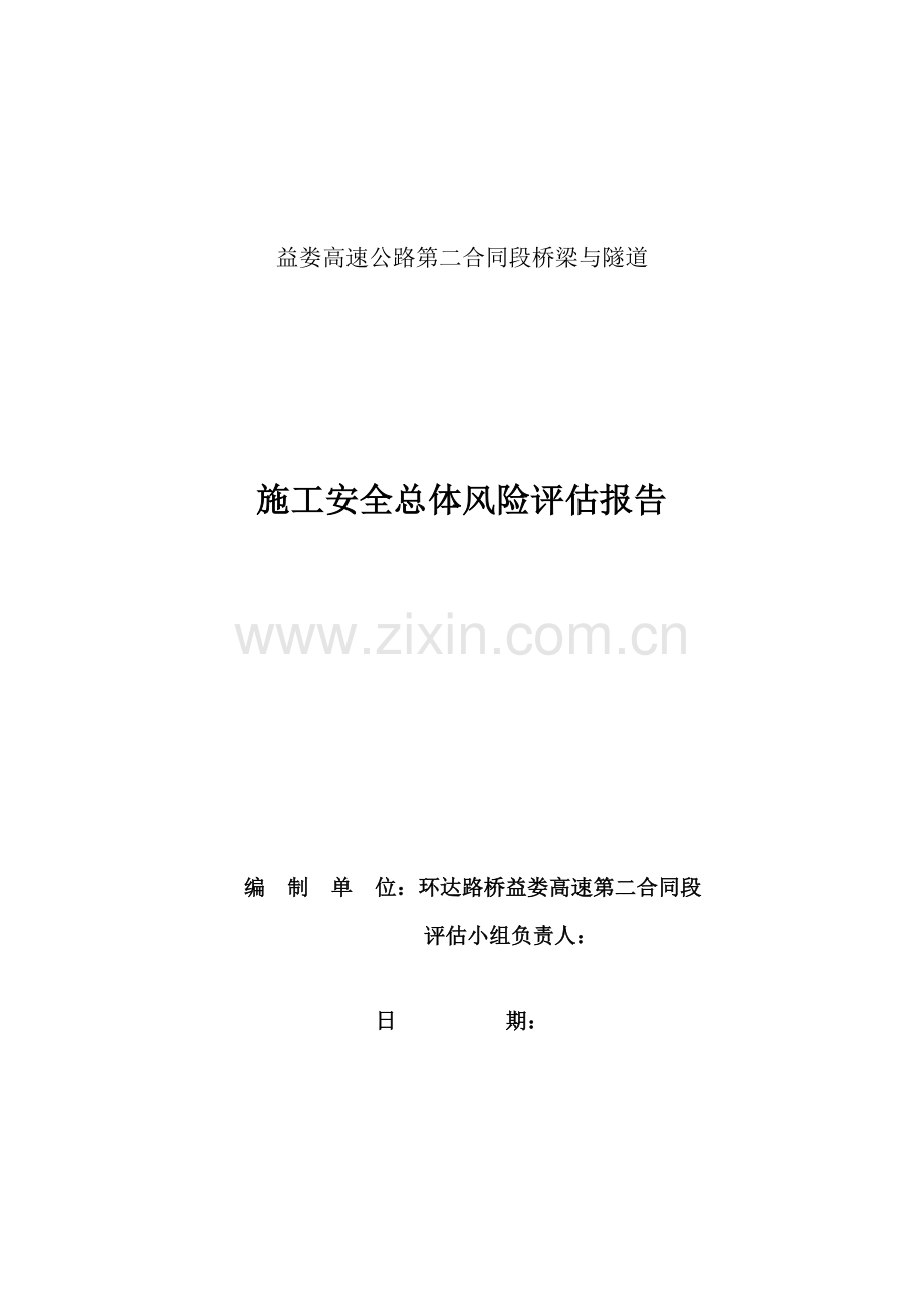 施工安全总体风险评估报告(二标参考).doc_第2页