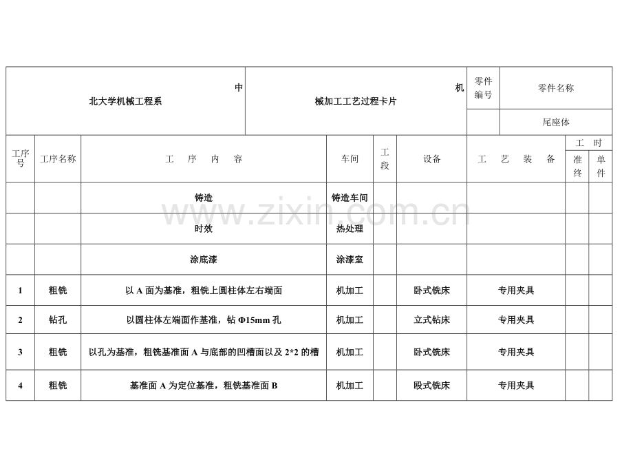 尾座体工艺工序卡(带图).doc_第1页