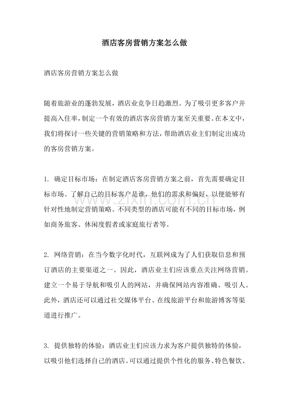 酒店客房营销方案怎么做.docx_第1页