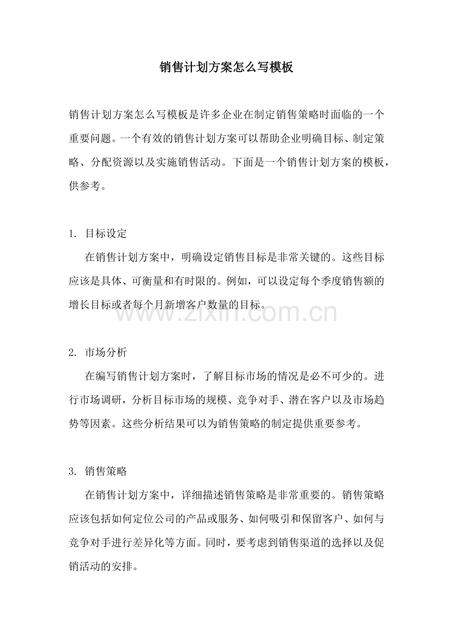 销售计划方案怎么写模板.docx_第1页