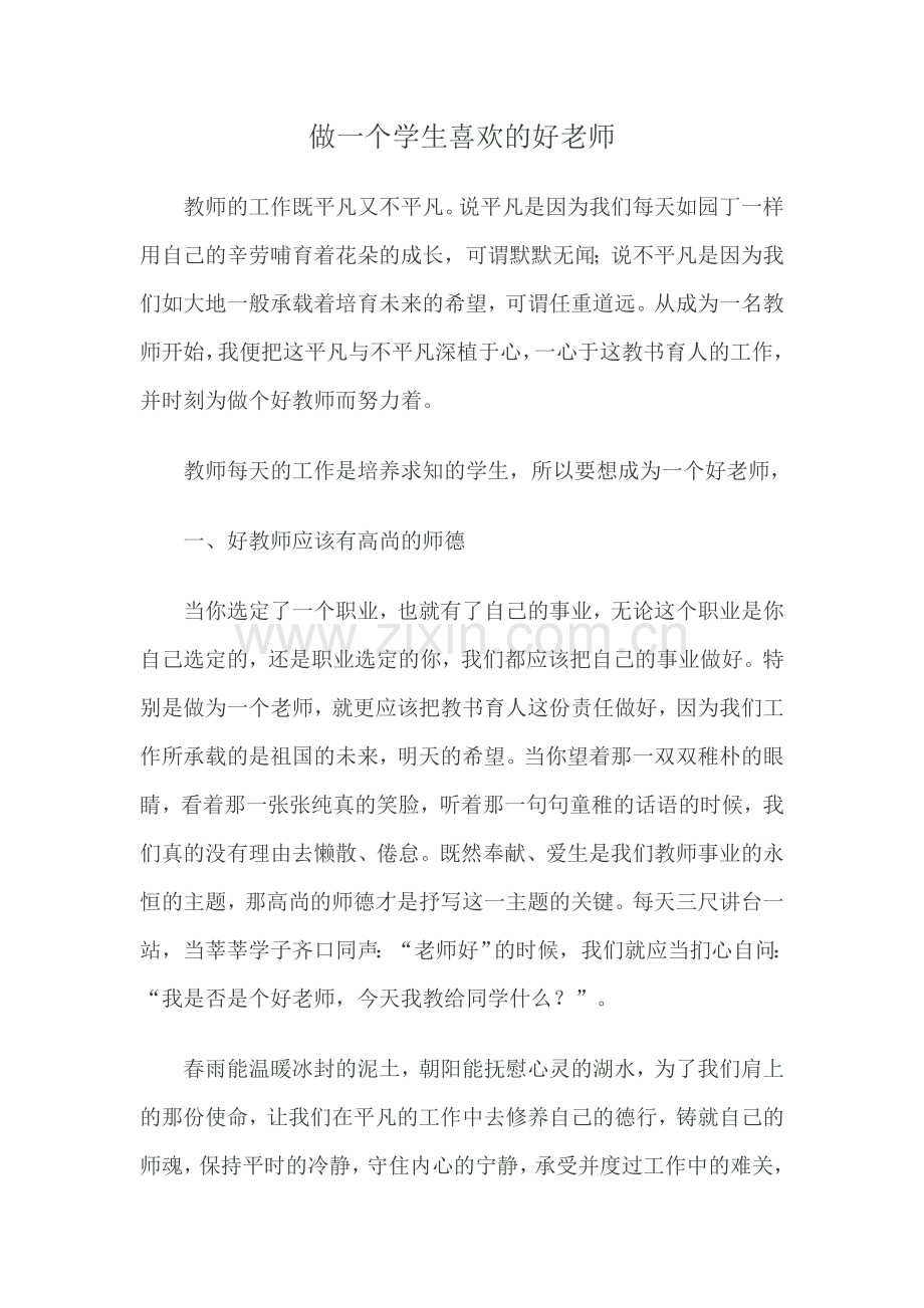 做一个学生喜欢的好老师.doc_第1页